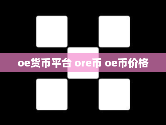 oe货币平台 ore币 oe币价格