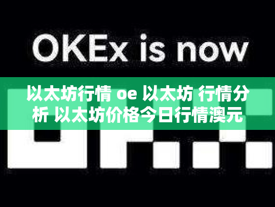 以太坊行情 oe 以太坊 行情分析 以太坊价格今日行情澳元