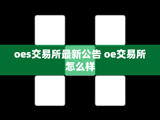 oes交易所最新公告 oe交易所怎么样