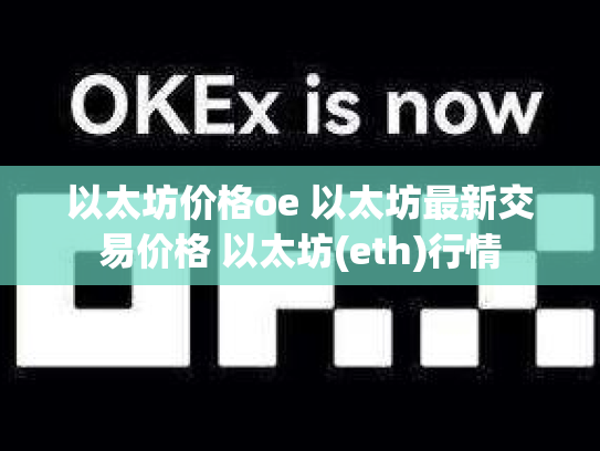 以太坊价格oe 以太坊最新交易价格 以太坊(eth)行情