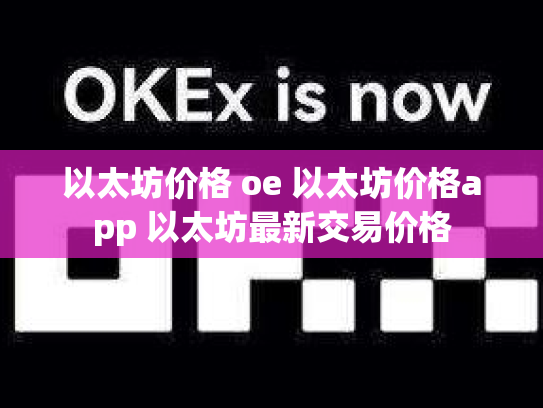 以太坊价格 oe 以太坊价格app 以太坊最新交易价格