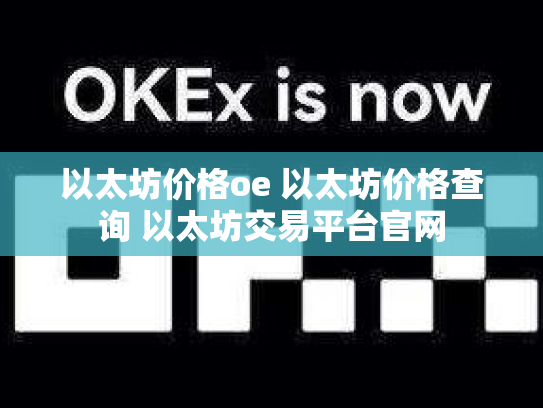 以太坊价格oe 以太坊价格查询 以太坊交易平台官网