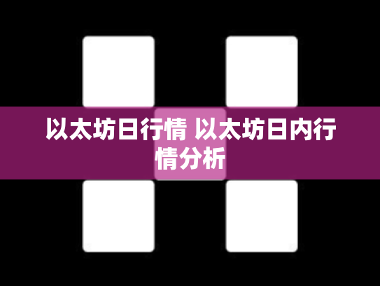 以太坊日行情 以太坊日内行情分析