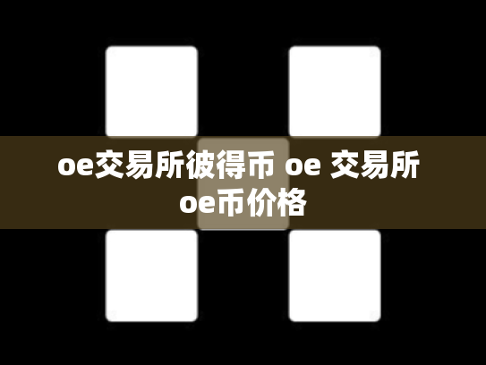 oe交易所彼得币 oe 交易所 oe币价格