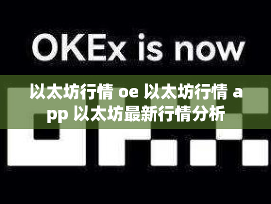 以太坊行情 oe 以太坊行情 app 以太坊最新行情分析
