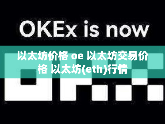 以太坊价格 oe 以太坊交易价格 以太坊(eth)行情