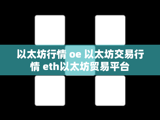 以太坊行情 oe 以太坊交易行情 eth以太坊贸易平台