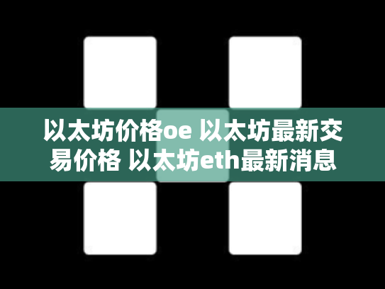 以太坊价格oe 以太坊最新交易价格 以太坊eth最新消息