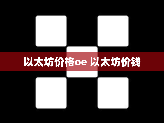 以太坊价格oe 以太坊价钱