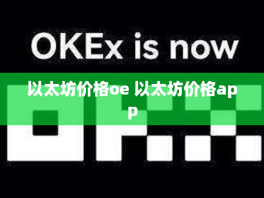 以太坊价格oe 以太坊价格app
