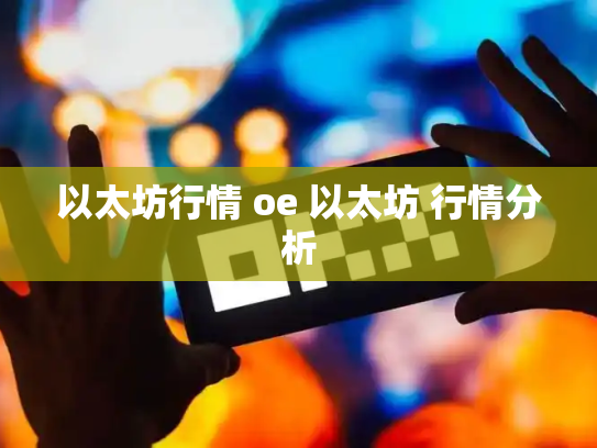 以太坊行情 oe 以太坊 行情分析