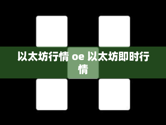 以太坊行情 oe 以太坊即时行情
