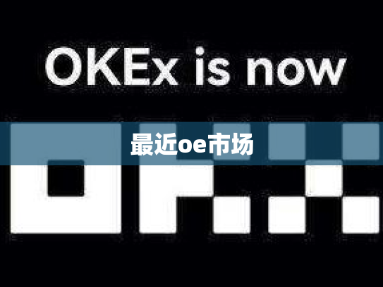 最近oe市场
