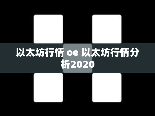 以太坊行情 oe 以太坊行情分析2020