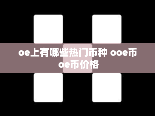 oe上有哪些热门币种 ooe币 oe币价格
