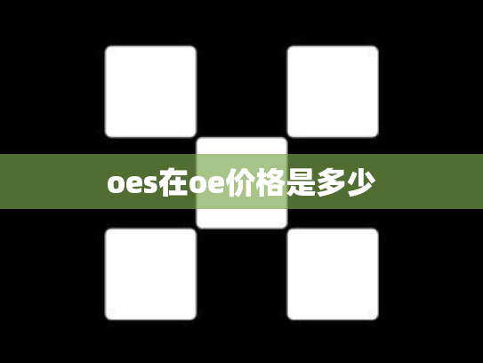 oes在oe价格是多少