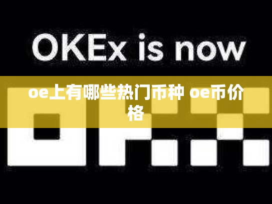 oe上有哪些热门币种 oe币价格