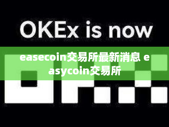 easecoin交易所最新消息 easycoin交易所
