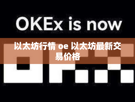 以太坊行情 oe 以太坊最新交易价格