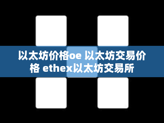 以太坊价格oe 以太坊交易价格 ethex以太坊交易所