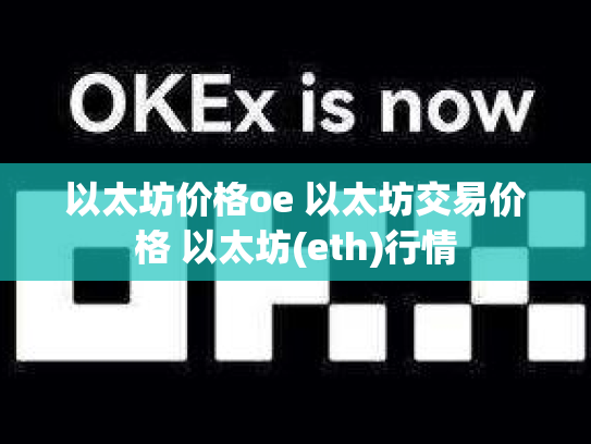 以太坊价格oe 以太坊交易价格 以太坊(eth)行情