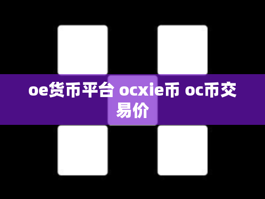 oe货币平台 ocxie币 oc币交易价