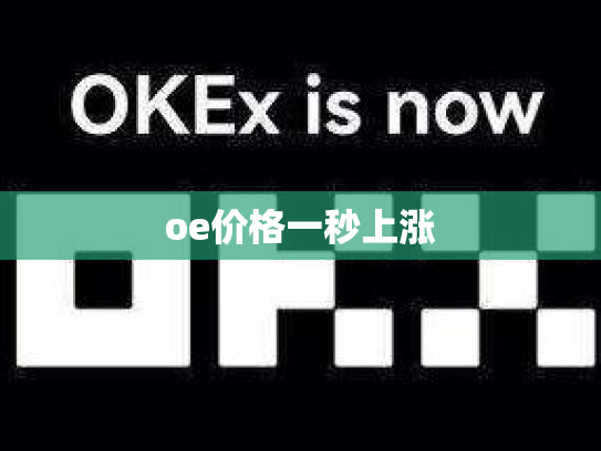 oe价格一秒上涨