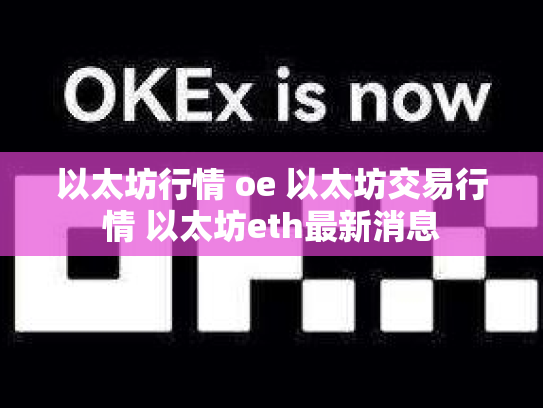 以太坊行情 oe 以太坊交易行情 以太坊eth最新消息