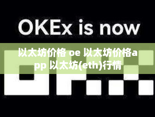 以太坊价格 oe 以太坊价格app 以太坊(eth)行情