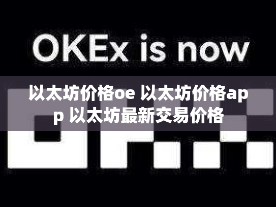 以太坊价格oe 以太坊价格app 以太坊最新交易价格