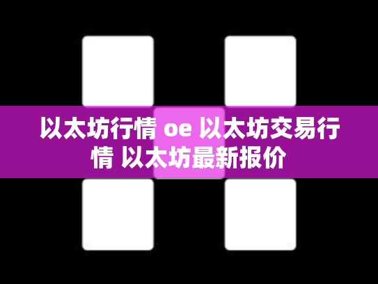 以太坊行情 oe 以太坊交易行情 以太坊最新报价