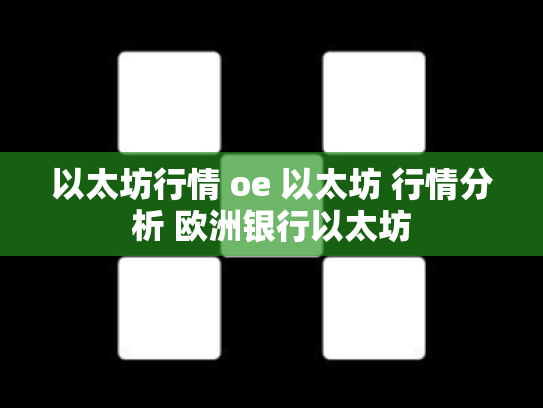 以太坊行情 oe 以太坊 行情分析 欧洲银行以太坊