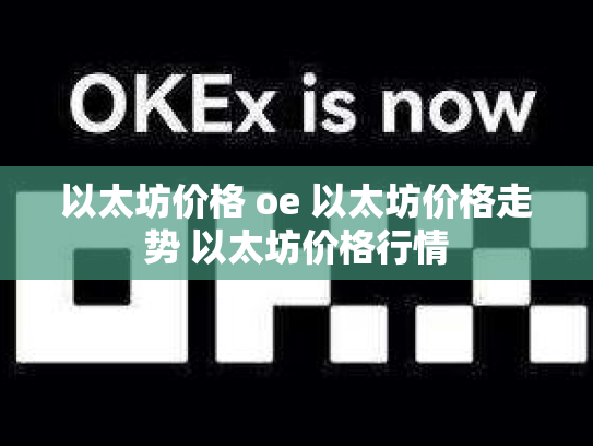 以太坊价格 oe 以太坊价格走势 以太坊价格行情