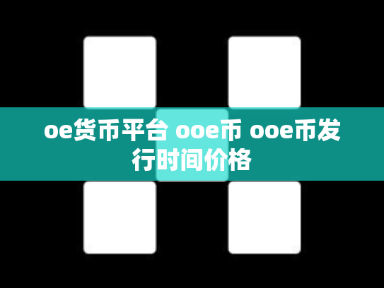 oe货币平台 ooe币 ooe币发行时间价格