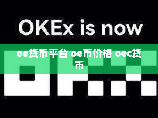 oe货币平台 oe币价格 oec货币