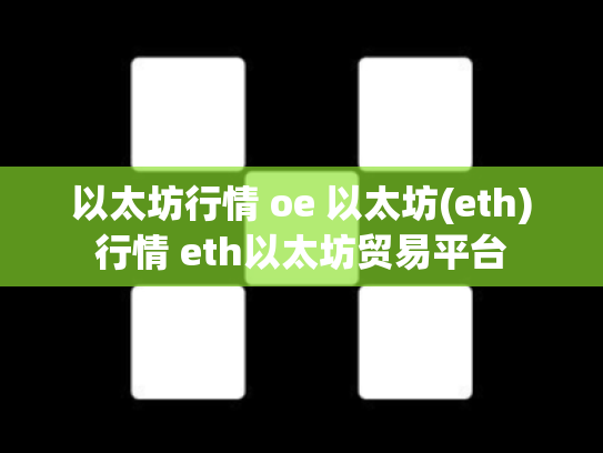 以太坊行情 oe 以太坊(eth)行情 eth以太坊贸易平台