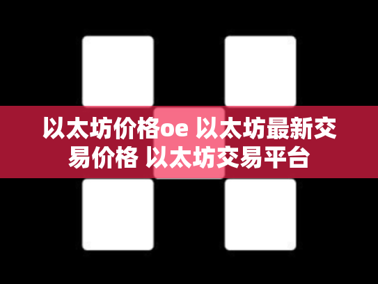 以太坊价格oe 以太坊最新交易价格 以太坊交易平台