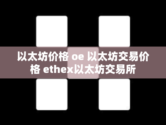 以太坊价格 oe 以太坊交易价格 ethex以太坊交易所