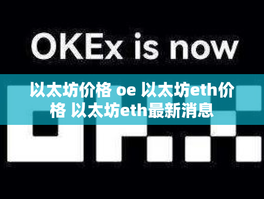 以太坊价格 oe 以太坊eth价格 以太坊eth最新消息