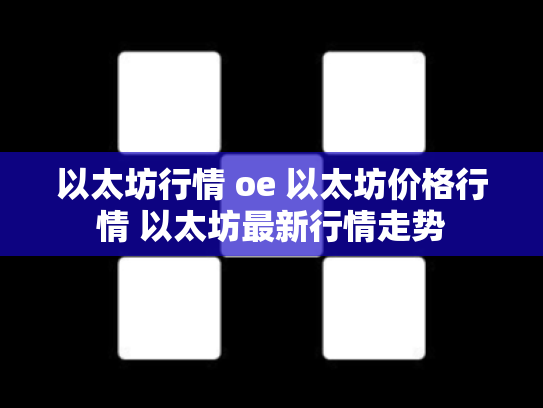以太坊行情 oe 以太坊价格行情 以太坊最新行情走势