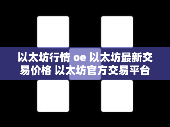 以太坊行情 oe 以太坊最新交易价格 以太坊官方交易平台