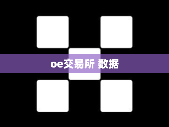 oe交易所 数据