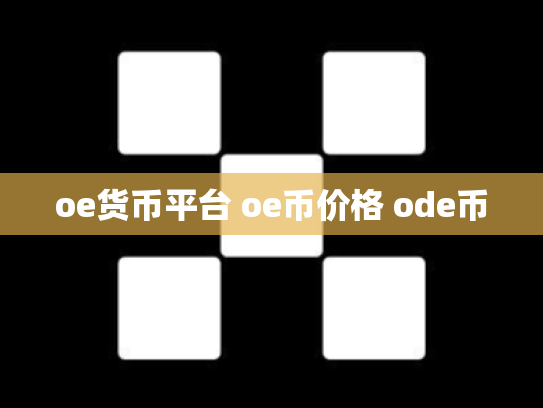 oe货币平台 oe币价格 ode币