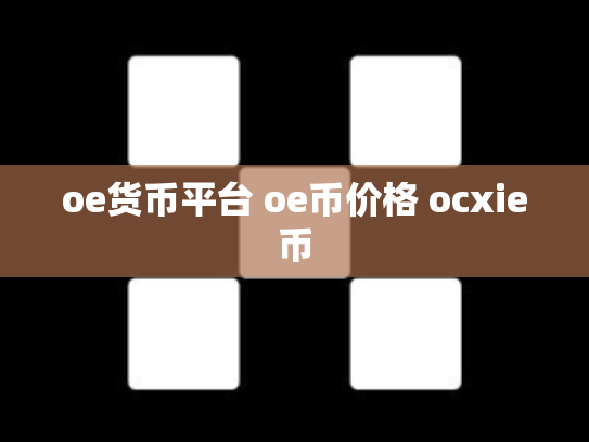 oe货币平台 oe币价格 ocxie币