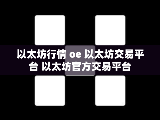以太坊行情 oe 以太坊交易平台 以太坊官方交易平台