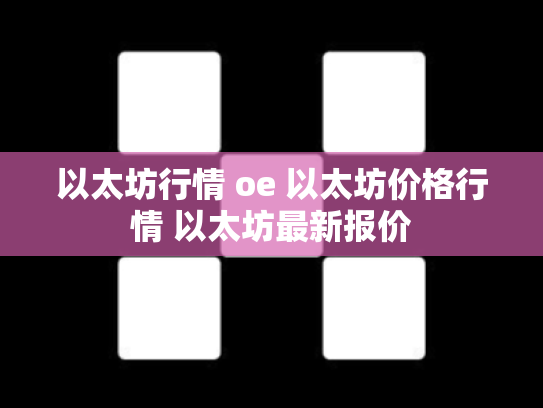 以太坊行情 oe 以太坊价格行情 以太坊最新报价