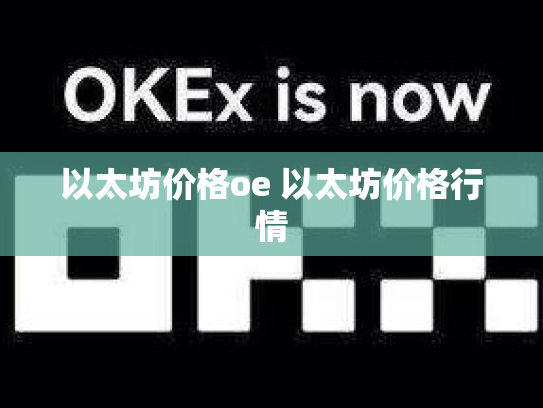 以太坊价格oe 以太坊价格行情