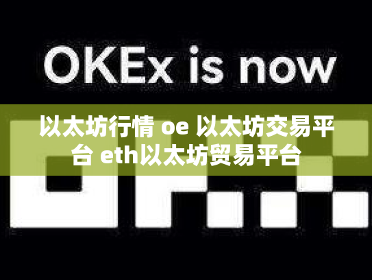 以太坊行情 oe 以太坊交易平台 eth以太坊贸易平台