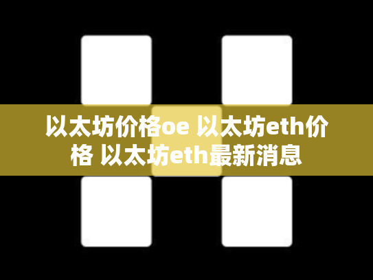 以太坊价格oe 以太坊eth价格 以太坊eth最新消息