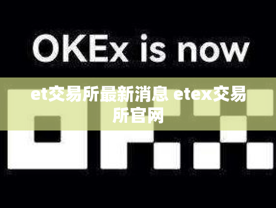 et交易所最新消息 etex交易所官网